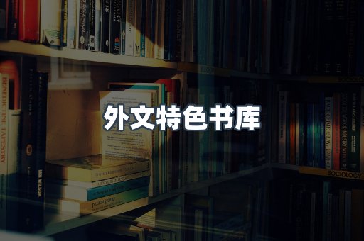 外文特色书库