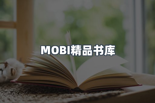 MOBI精品书库