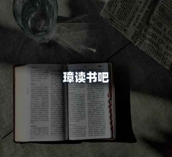 关于璋读书吧
